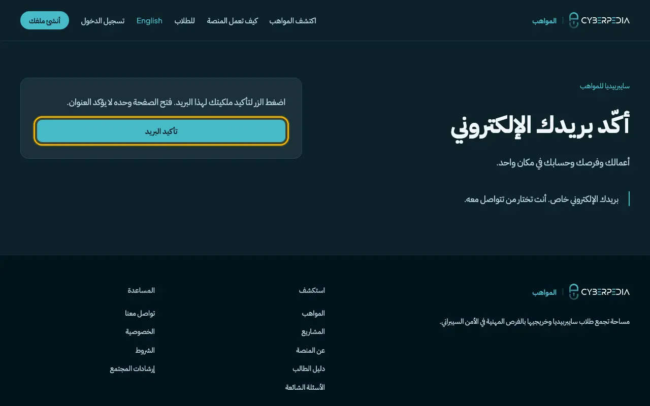لقطة شاشة: أكّد بريدك الإلكتروني. العنصر المطلوب محاط بإطار أصفر.