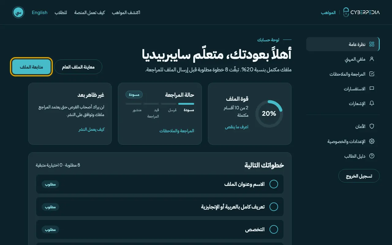 لقطة شاشة: تعرّف على لوحة حسابك. العنصر المطلوب محاط بإطار أصفر.