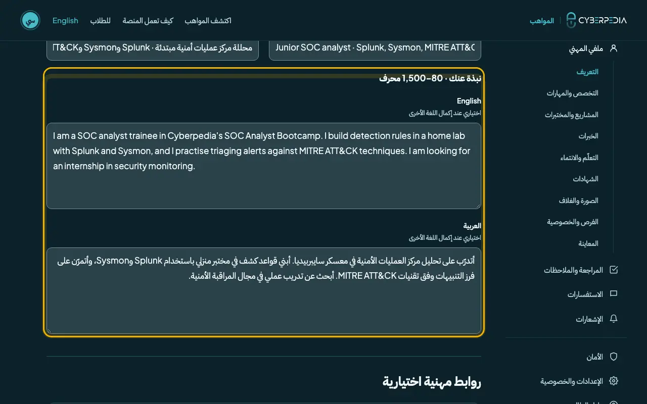 لقطة شاشة: التعريف: العنوان المهني والنبذة. العنصر المطلوب محاط بإطار أصفر.