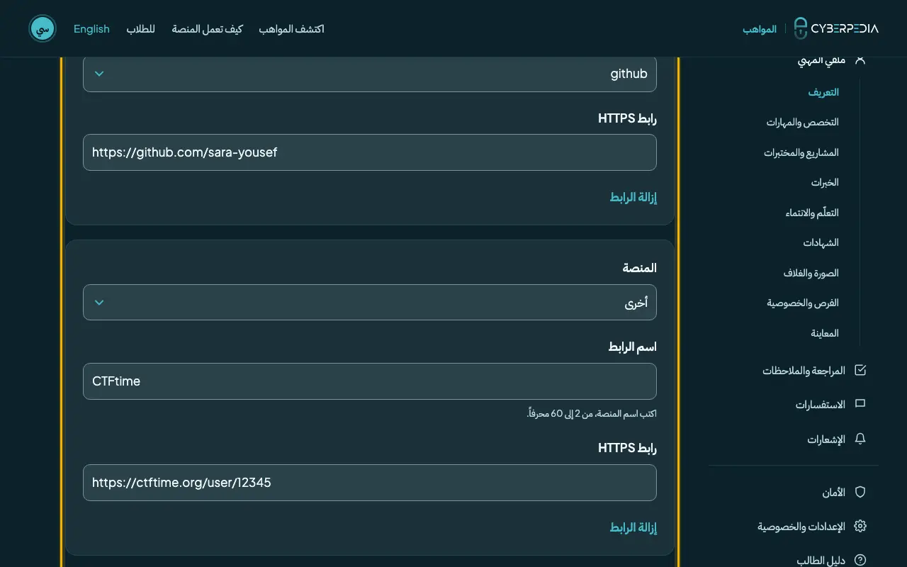 لقطة شاشة: التعريف: الروابط المهنية (اختياري). العنصر المطلوب محاط بإطار أصفر.