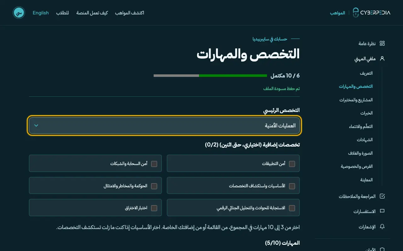لقطة شاشة: التخصص والمهارات. العنصر المطلوب محاط بإطار أصفر.