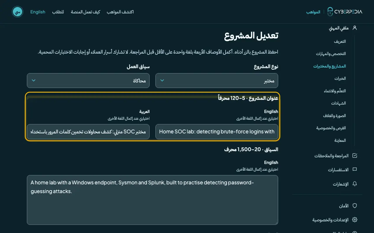 لقطة شاشة: المشاريع والمختبرات: صف عملاً أنجزته. العنصر المطلوب محاط بإطار أصفر.