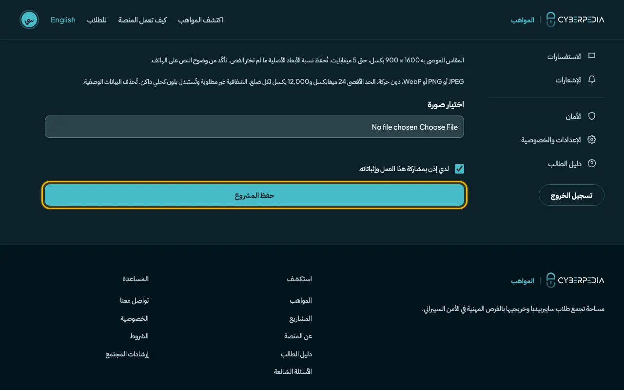 لقطة شاشة: أكّد الإذن واحفظ المشروع. العنصر المطلوب محاط بإطار أصفر.