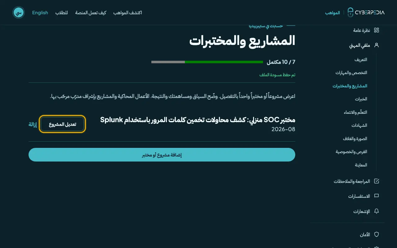 لقطة شاشة: قائمة مشاريعك. العنصر المطلوب محاط بإطار أصفر.