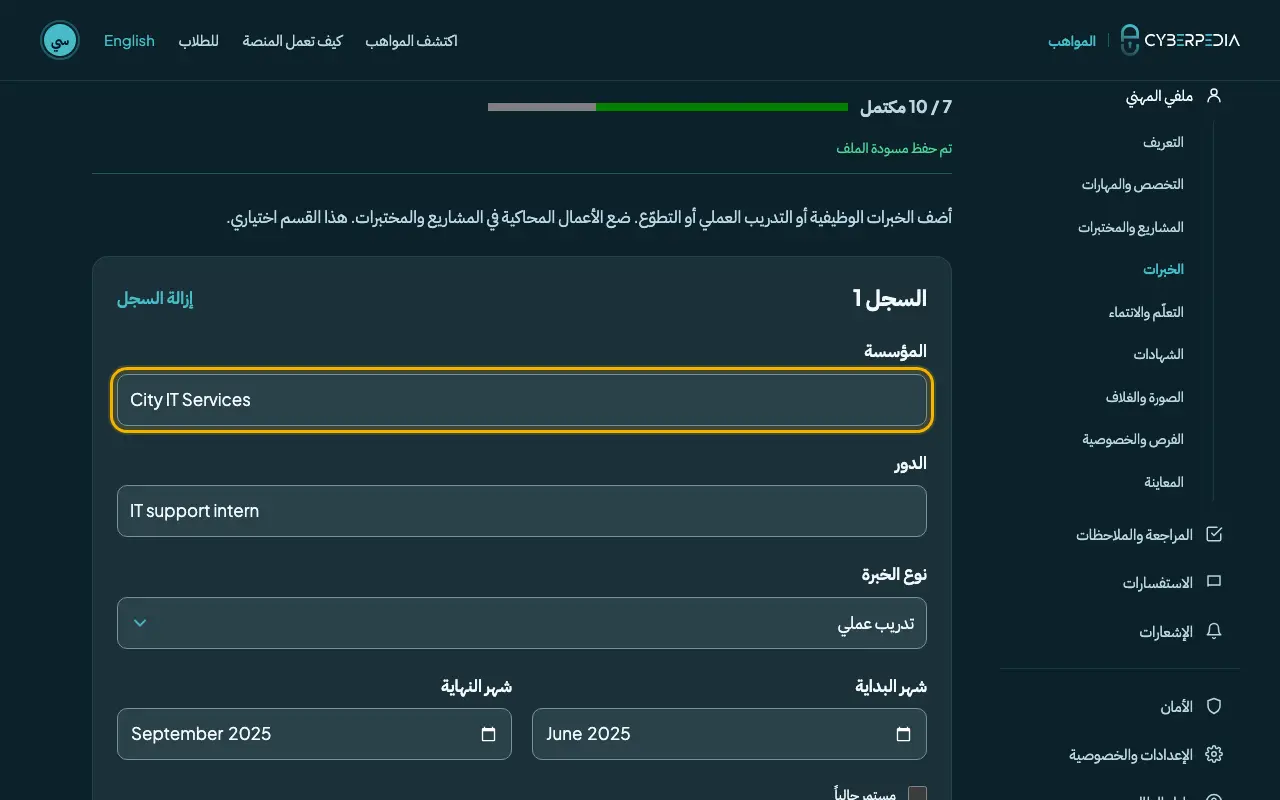 لقطة شاشة: الخبرات (اختياري). العنصر المطلوب محاط بإطار أصفر.