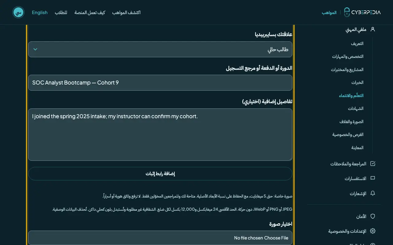 لقطة شاشة: التعلّم والانتماء: أكّد أنك درست في سايبربيديا. العنصر المطلوب محاط بإطار أصفر.