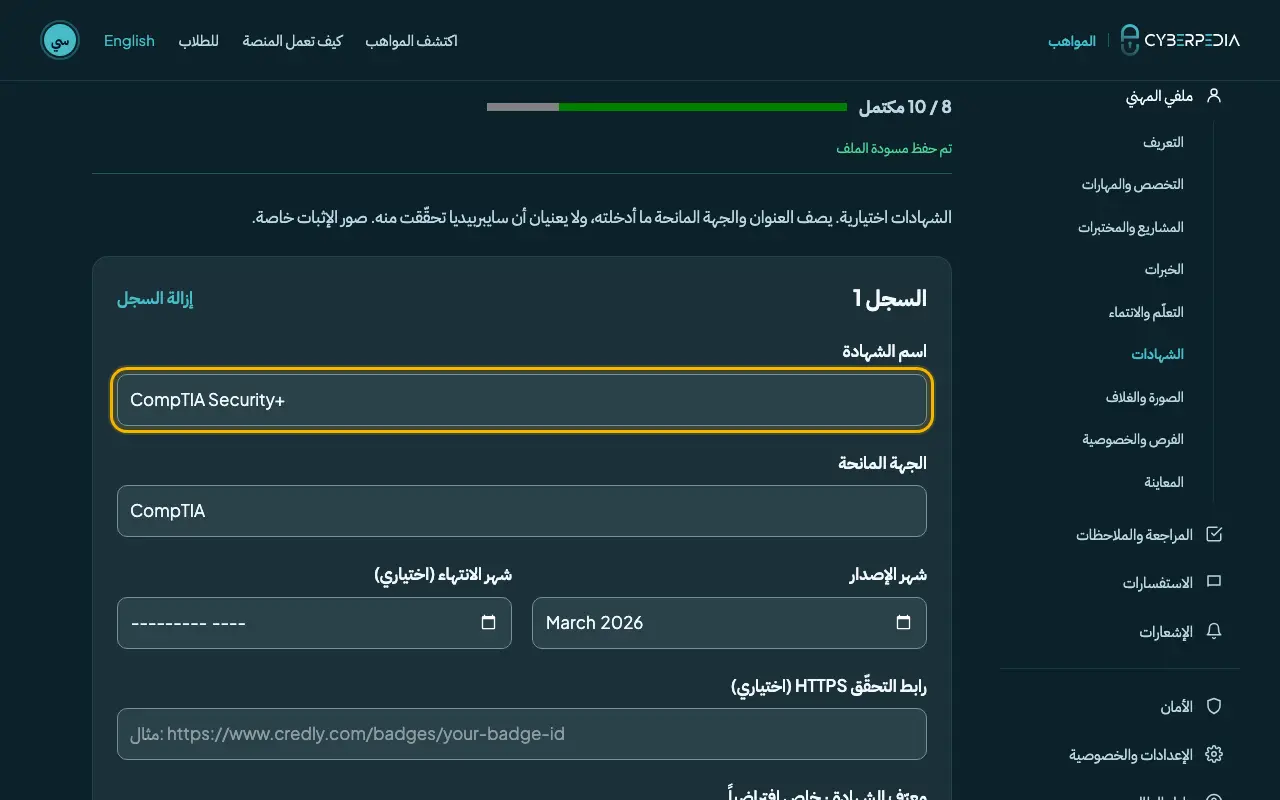 لقطة شاشة: الشهادات (اختياري). العنصر المطلوب محاط بإطار أصفر.