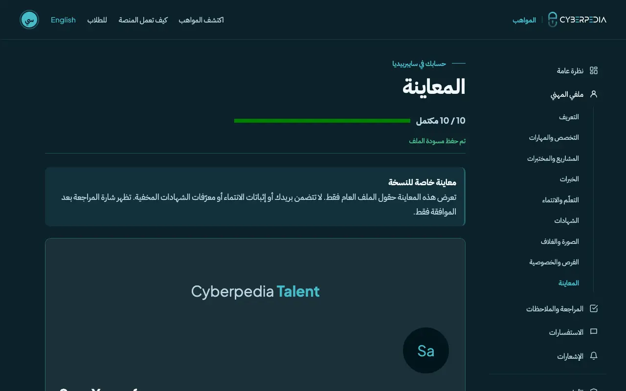 لقطة شاشة: عاين ملفك. العنصر المطلوب محاط بإطار أصفر.