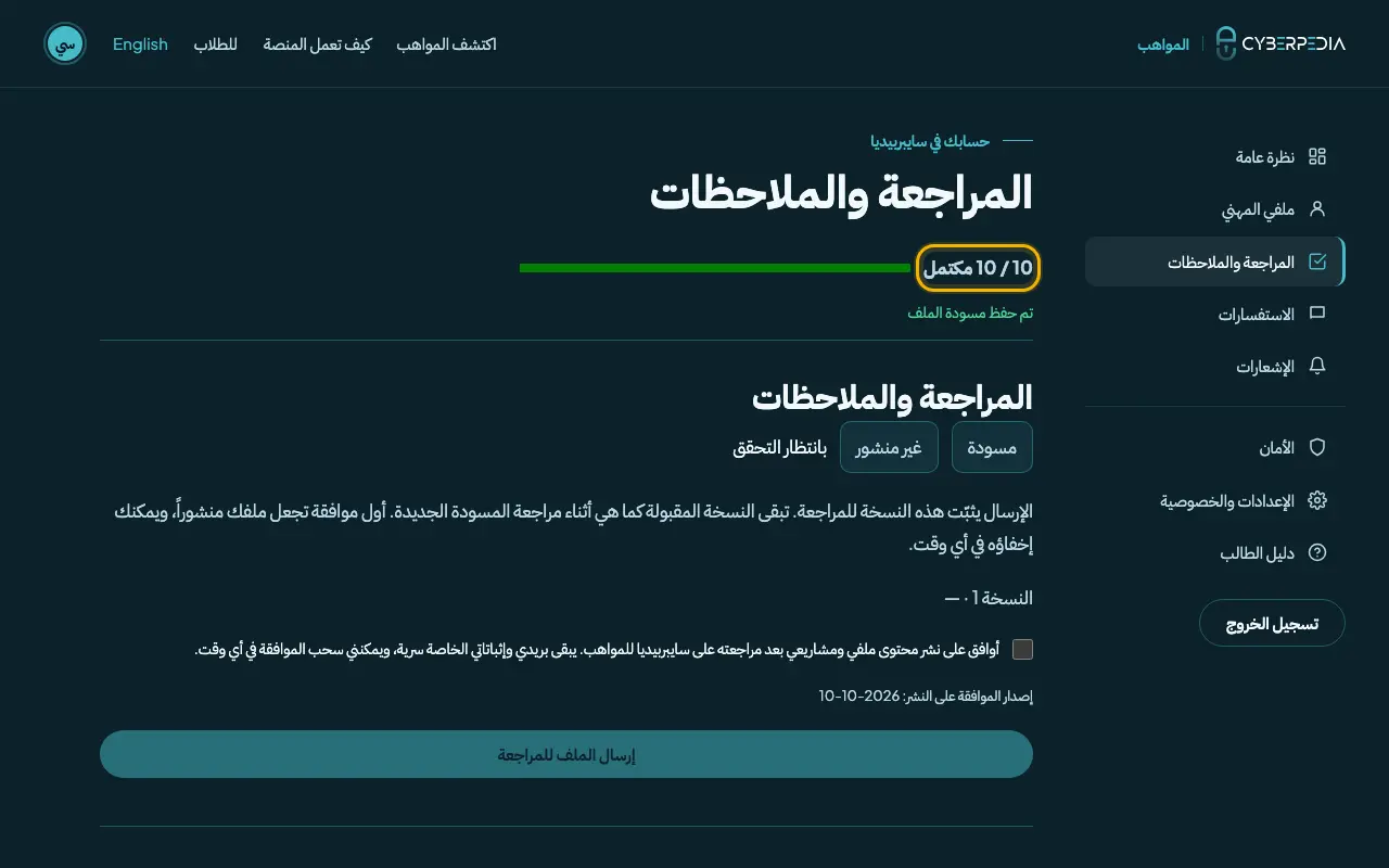 لقطة شاشة: أكمل قائمة التحقق 10 / 10. العنصر المطلوب محاط بإطار أصفر.