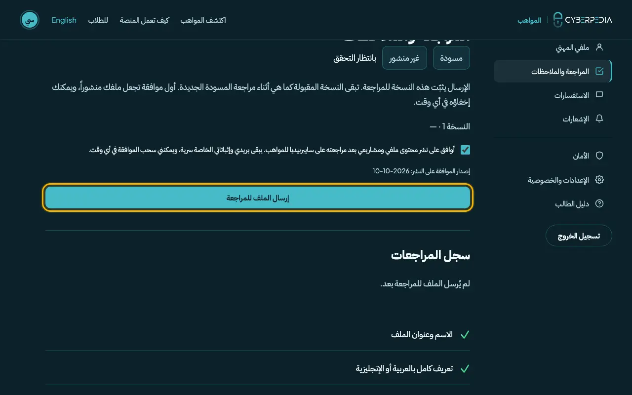لقطة شاشة: وافق على النشر وأرسل. العنصر المطلوب محاط بإطار أصفر.