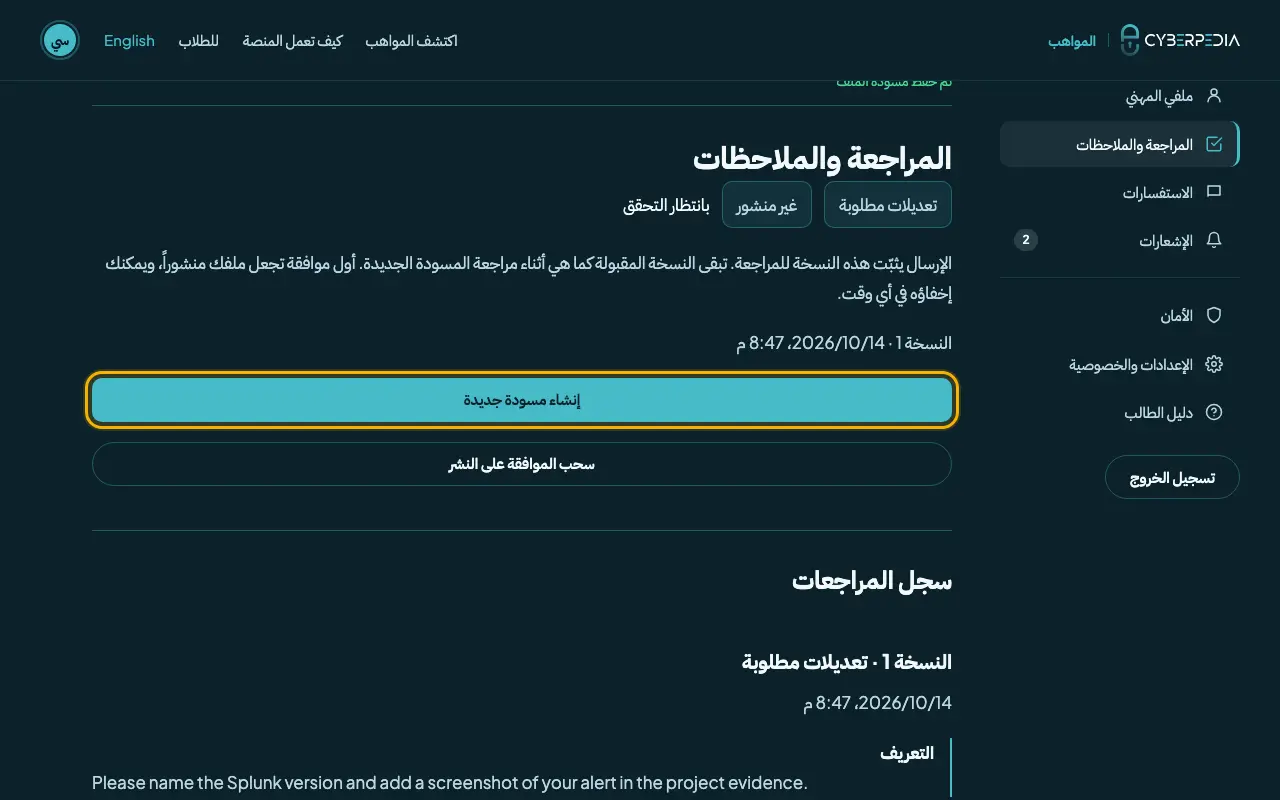 لقطة شاشة: إذا طُلبت تعديلات. العنصر المطلوب محاط بإطار أصفر.
