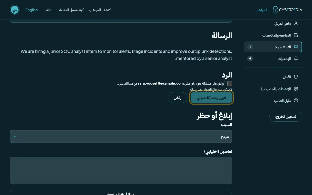 لقطة شاشة: اقبل أو ارفض أو أبلغ. العنصر المطلوب محاط بإطار أصفر.